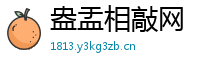盎盂相敲网